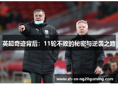 英超奇迹背后：11轮不败的秘密与逆袭之路
