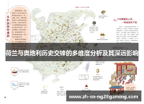 荷兰与奥地利历史交锋的多维度分析及其深远影响 荷兰与奥地利历史交锋的多维度分析及其深远影响