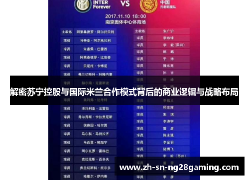 解密苏宁控股与国际米兰合作模式背后的商业逻辑与战略布局