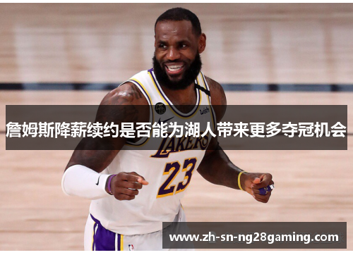 詹姆斯降薪续约是否能为湖人带来更多夺冠机会