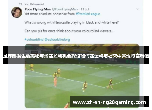 足球部落生活揭秘与潜在盈利机会探讨如何在运动与社交中实现财富增值 足球部落生活揭秘与潜在盈利机会探讨如何在运动与社交中实现财富增值