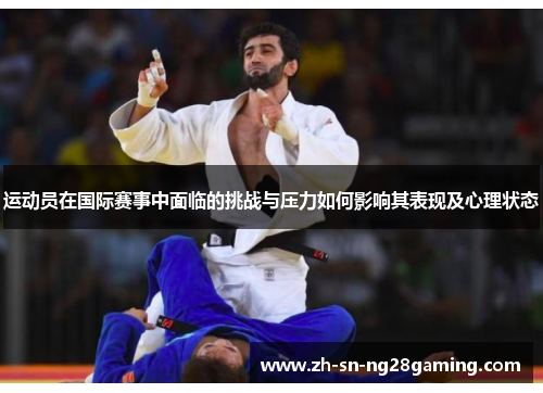 运动员在国际赛事中面临的挑战与压力如何影响其表现及心理状态