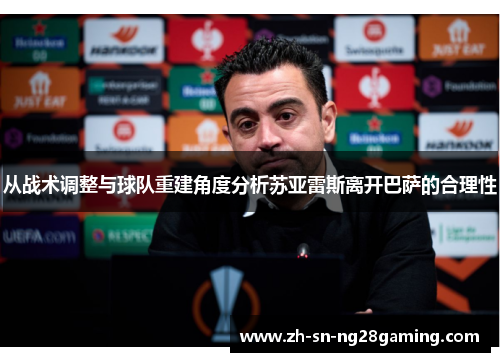 从战术调整与球队重建角度分析苏亚雷斯离开巴萨的合理性 从战术调整与球队重建角度分析苏亚雷斯离开巴萨的合理性