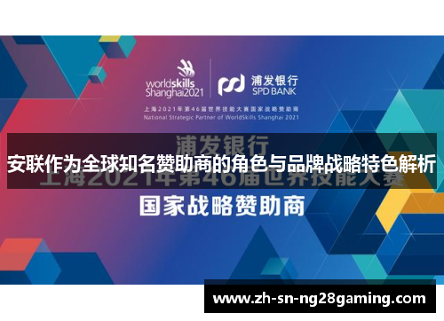 安联作为全球知名赞助商的角色与品牌战略特色解析