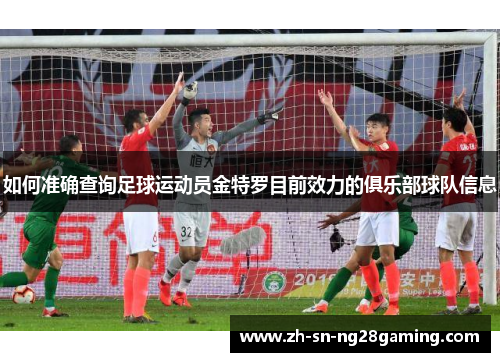 如何准确查询足球运动员金特罗目前效力的俱乐部球队信息 如何准确查询足球运动员金特罗目前效力的俱乐部球队信息
