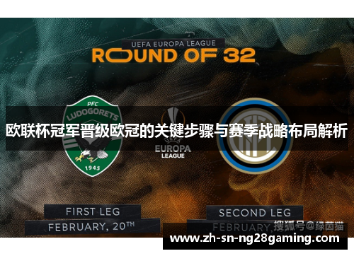 欧联杯冠军晋级欧冠的关键步骤与赛季战略布局解析 欧联杯冠军晋级欧冠的关键步骤与赛季战略布局解析