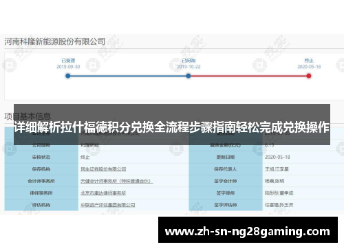 详细解析拉什福德积分兑换全流程步骤指南轻松完成兑换操作