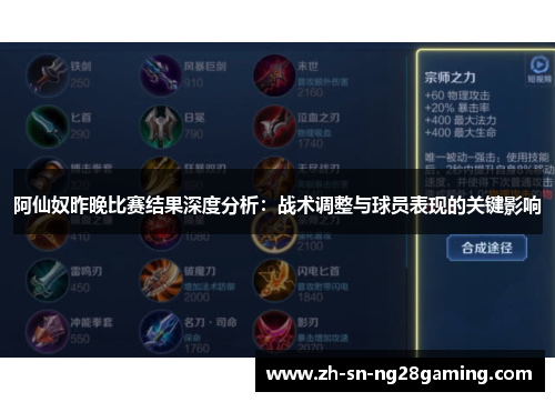 阿仙奴昨晚比赛结果深度分析:战术调整与球员表现的关键影响 阿仙奴昨晚比赛结果深度分析:战术调整与球员表现的关键影响