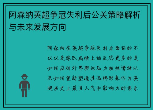 阿森纳英超争冠失利后公关策略解析与未来发展方向 阿森纳英超争冠失利后公关策略解析与未来发展方向
