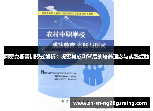 阿贾克斯青训模式解析:探索其成功背后的培养理念与实践经验 阿贾克斯青训模式解析:探索其成功背后的培养理念与实践经验