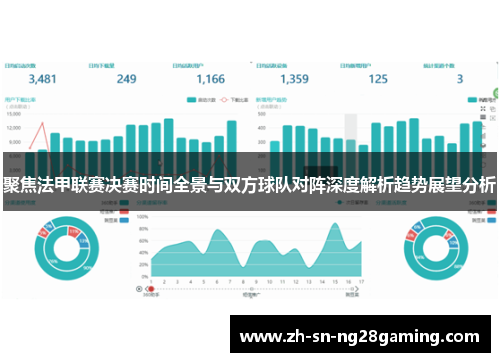 聚焦法甲联赛决赛时间全景与双方球队对阵深度解析趋势展望分析