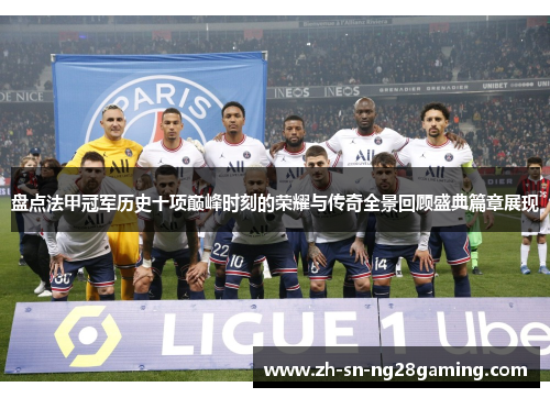 盘点法甲冠军历史十项巅峰时刻的荣耀与传奇全景回顾盛典篇章展现 盘点法甲冠军历史十项巅峰时刻的荣耀与传奇全景回顾盛典篇章展现