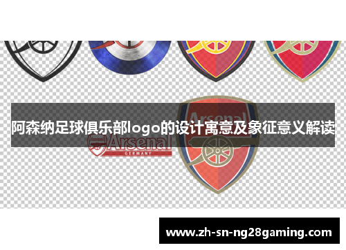 阿森纳足球俱乐部logo的设计寓意及象征意义解读