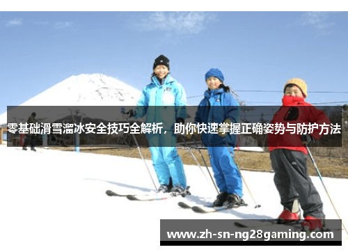 零基础滑雪溜冰安全技巧全解析，助你快速掌握正确姿势与防护方法