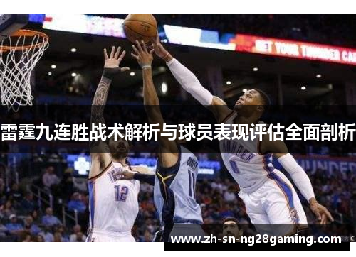 雷霆九连胜战术解析与球员表现评估全面剖析 雷霆九连胜战术解析与球员表现评估全面剖析