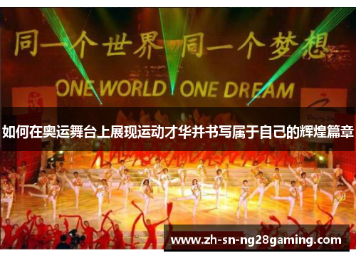 如何在奥运舞台上展现运动才华并书写属于自己的辉煌篇章