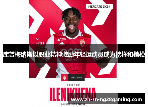 库普梅纳斯以职业精神激励年轻运动员成为榜样和楷模