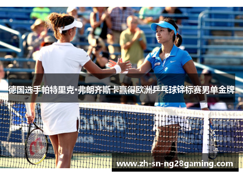 德国选手帕特里克·弗朗齐斯卡赢得欧洲乒乓球锦标赛男单金牌
