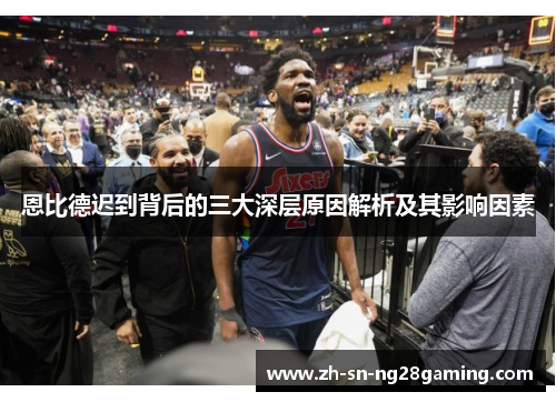 恩比德迟到背后的三大深层原因解析及其影响因素