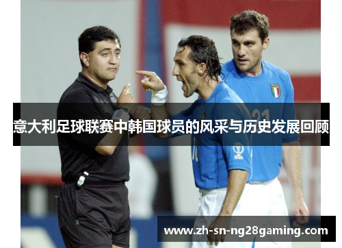 意大利足球联赛中韩国球员的风采与历史发展回顾