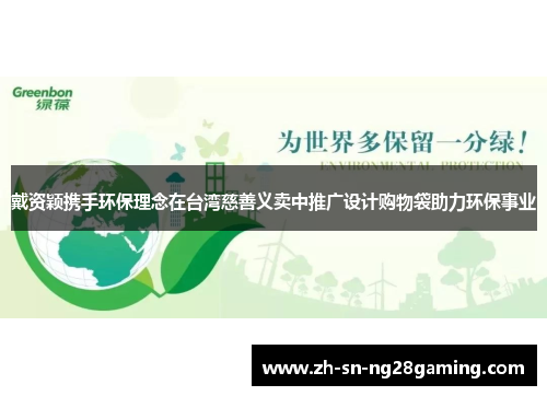 戴资颖携手环保理念在台湾慈善义卖中推广设计购物袋助力环保事业