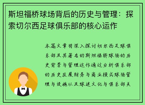 斯坦福桥球场背后的历史与管理：探索切尔西足球俱乐部的核心运作