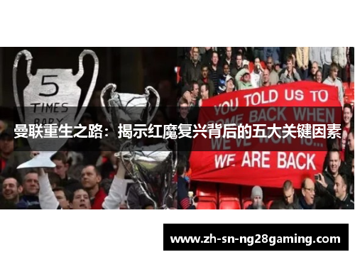 曼联重生之路:揭示红魔复兴背后的五大关键因素 曼联重生之路:揭示红魔复兴背后的五大关键因素