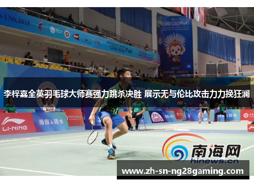 李梓嘉全英羽毛球大师赛强力跳杀决胜 展示无与伦比攻击力力挽狂澜 李梓嘉全英羽毛球大师赛强力跳杀决胜 展示无与伦比攻击力力挽狂澜