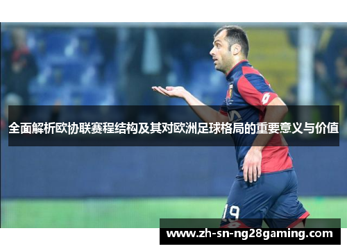 全面解析欧协联赛程结构及其对欧洲足球格局的重要意义与价值 全面解析欧协联赛程结构及其对欧洲足球格局的重要意义与价值