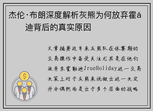 杰伦·布朗深度解析灰熊为何放弃霍勒迪背后的真实原因 杰伦·布朗深度解析灰熊为何放弃霍勒迪背后的真实原因