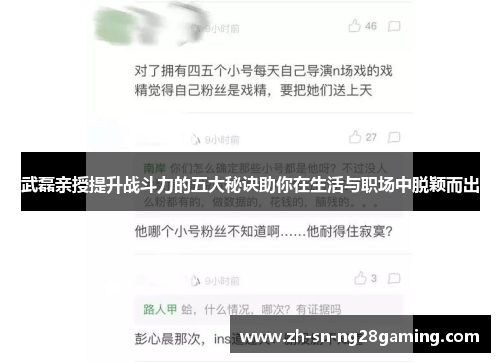 武磊亲授提升战斗力的五大秘诀助你在生活与职场中脱颖而出 武磊亲授提升战斗力的五大秘诀助你在生活与职场中脱颖而出