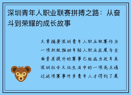 深圳青年人职业联赛拼搏之路:从奋斗到荣耀的成长故事 深圳青年人职业联赛拼搏之路:从奋斗到荣耀的成长故事