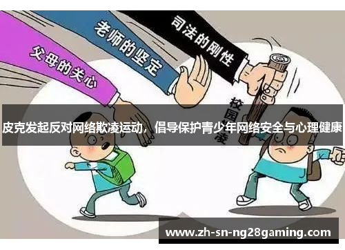 皮克发起反对网络欺凌运动，倡导保护青少年网络安全与心理健康