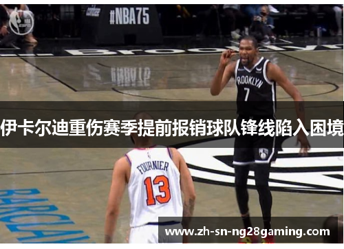 伊卡尔迪重伤赛季提前报销球队锋线陷入困境