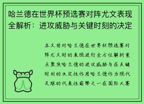 哈兰德在世界杯预选赛对阵尤文表现全解析：进攻威胁与关键时刻的决定性作用