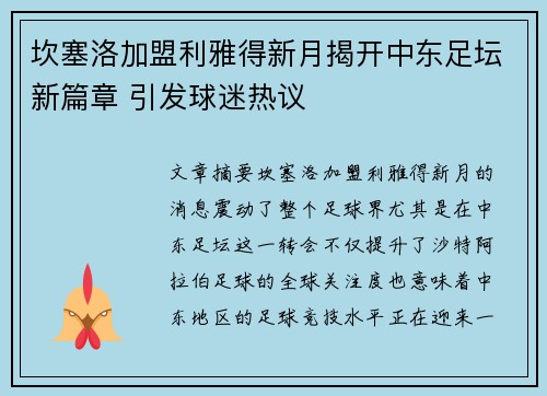 坎塞洛加盟利雅得新月揭开中东足坛新篇章 引发球迷热议