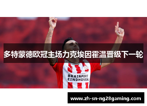 多特蒙德欧冠主场力克埃因霍温晋级下一轮