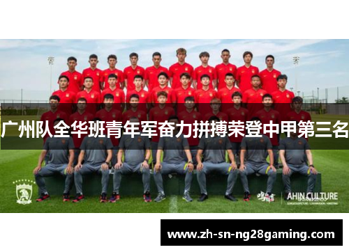 广州队全华班青年军奋力拼搏荣登中甲第三名