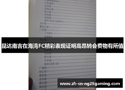 昆达南吉在海湾FC精彩表现证明高昂转会费物有所值