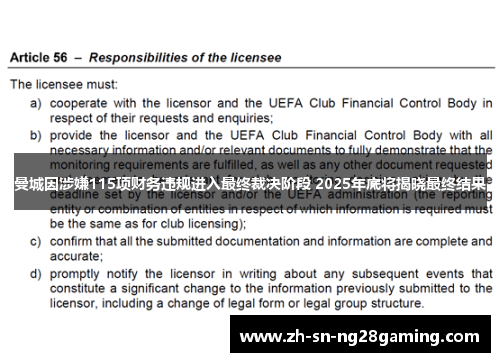 曼城因涉嫌115项财务违规进入最终裁决阶段 2025年底将揭晓最终结果