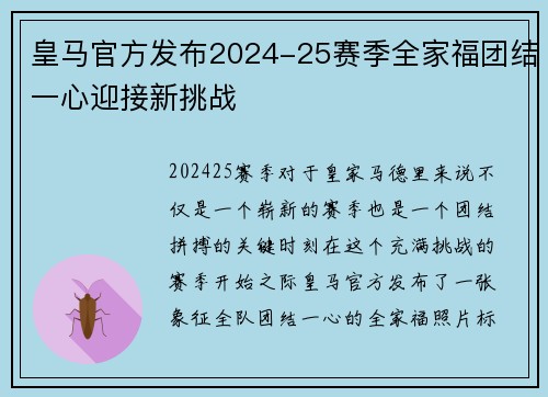 皇马官方发布2024-25赛季全家福团结一心迎接新挑战 皇马官方发布2024-25赛季全家福团结一心迎接新挑战