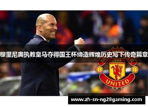 穆里尼奥执教皇马夺得国王杯缔造辉煌历史写下传奇篇章