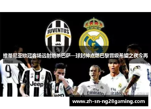 维蒂尼亚欧冠客场远射绝杀巴萨一球封神点燃巴黎晋级希望之夜今再