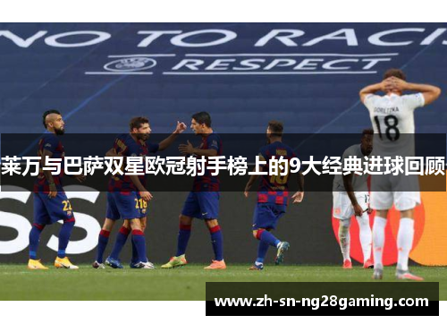 莱万与巴萨双星欧冠射手榜上的9大经典进球回顾