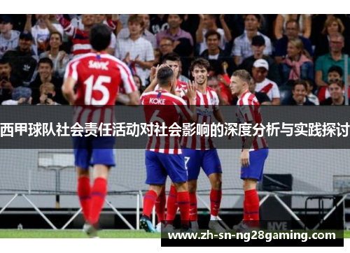 西甲球队社会责任活动对社会影响的深度分析与实践探讨