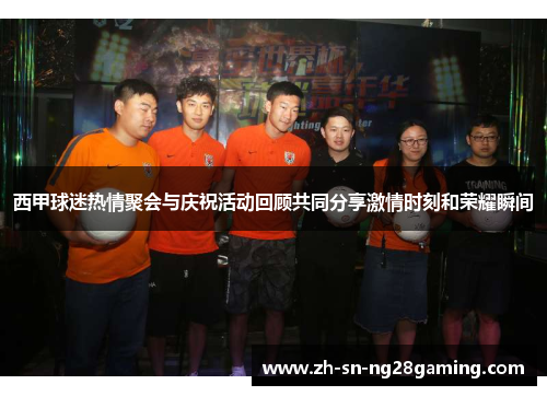 西甲球迷热情聚会与庆祝活动回顾共同分享激情时刻和荣耀瞬间