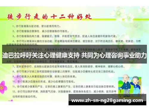 迪巴拉呼吁关注心理健康支持 共同为心理咨询事业助力