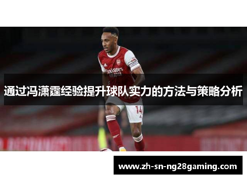 通过冯潇霆经验提升球队实力的方法与策略分析