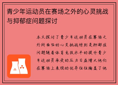 青少年运动员在赛场之外的心灵挑战与抑郁症问题探讨