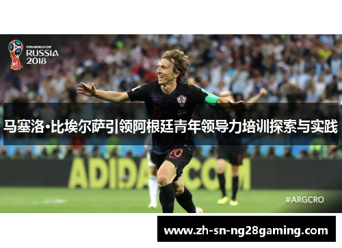 马塞洛·比埃尔萨引领阿根廷青年领导力培训探索与实践 马塞洛·比埃尔萨引领阿根廷青年领导力培训探索与实践
